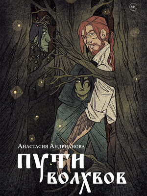 cover image of Пути Волхвов
